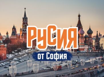 Опознай Русия - Санкт Петербург и Москва с полет от София