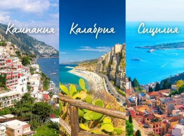 Вкусът на Южна Италия - Кампания, Амалфи, Калабрия и Сицилия