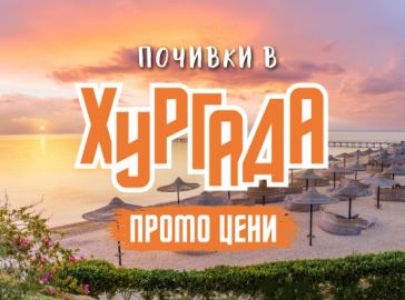 Чартър до Хургада от София - ПРОМО ЦЕНИ
