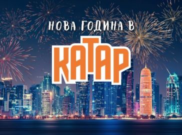 Нова Година в Катар с чартър от София 2026 - ПРОМО ХОТЕЛИ - 5 нощувки